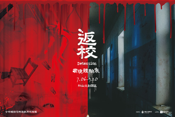 Detention 返校 展覽數位行銷