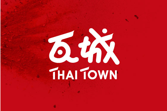 THAI TOWN 瓦城 品牌形象重整規劃設計