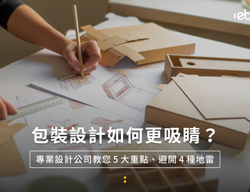 包裝設計如何更吸睛？專業設計公司教您5大重點、避開4種地雷
