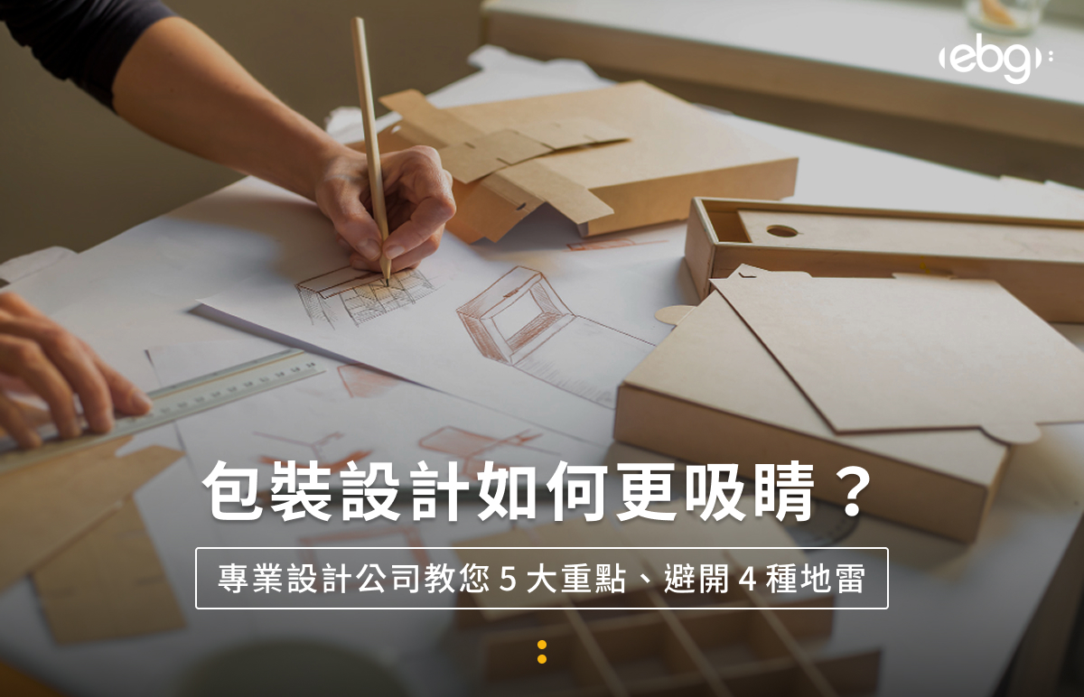 包裝設計如何更吸睛？專業設計公司教您5大重點、避開4種地雷
