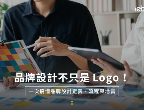 不只Logo！品牌設計公司帶您搞懂品牌設計定義、流程與地雷