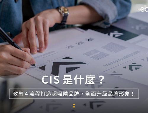 CIS是什麼？4招打造企業識別系統，品牌形象更吸睛！
