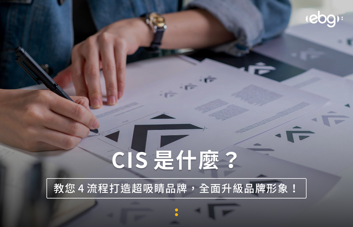 CIS是什麼？教您4流程打造超吸睛品牌，全面升級品牌形象！